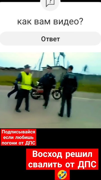 Восход решил свалить от ДПС 🤣 #дпс #погоня #мотоцикл #Врсход - YouTube