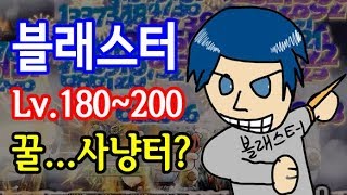 김제국메이플스토리 블래스터 꿀은아니고 사냥했던 장소 공유합니다   Lv180200 황혼의페리온 자리추천