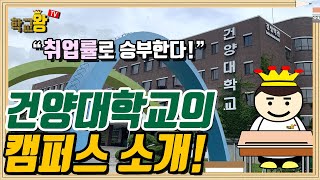 [건양대학교] 캠퍼스 소개! 건양대 캠퍼스에는 뭐가 있을까?!