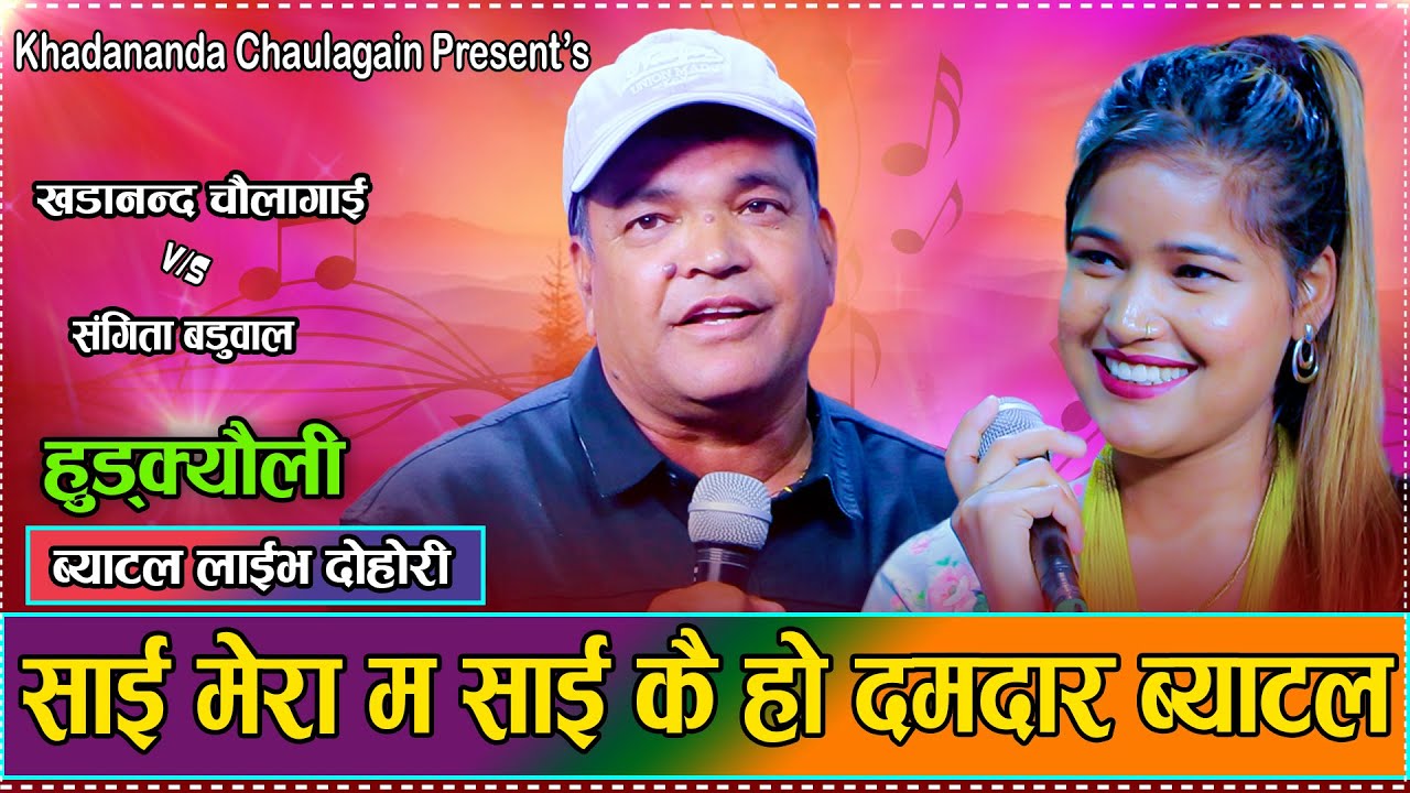 दमदार ब्याटल देउडा हुड्क्यौली //  New Live Deuda Khadananda Chaulagain VS Sangita Baduwal 2082