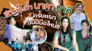 รีวิวขึ้นถ้ำนาคา นาคีครั้งแรกฉบับมือใหม่!! | สับปากหวานเจี๊ยบ EP.164