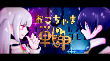 تحميل おこちゃま戦争 歌ってみた تحميل おこちゃま戦争 歌ってみた