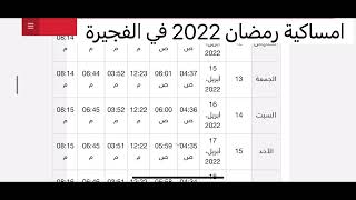 امساكية رمضان 2022 في الفجيرة |كل عام وانتم بخير