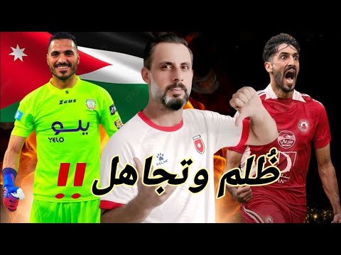 لغز الحارس مالك شلبية ومعاناة يزن النعيمات