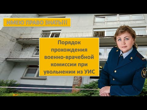 Порядок прохождения военно-врачебной комиссии при увольнении из ФСИН