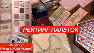 РЕЙТИНГ ВСЕХ ПАЛЕТОК ТЕНЕЙ | БУДУ ПОКУПАТЬ I NEED A NUDE PALETTE?