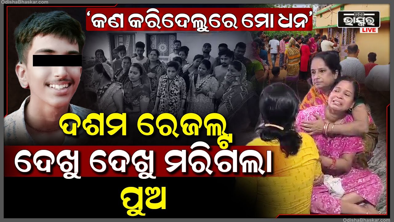ଭଲ ପାଠ ପଢ଼ୁଥିଲା ପୁଅ ସମସ୍ତେ ଭାବିଥିଲେ ପୁଅ ଭଲ ମାର୍କ ରଖିବ ହେଲେ ରେଜଲ୍ଟ ବାହାରିଲା ପରେ ପୁଅ ଏବେ...