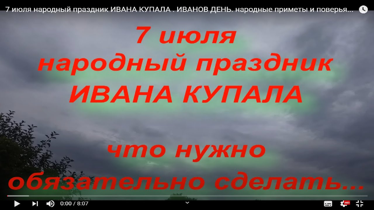 7 июля народный праздник ИВАНА КУПАЛА . ИВАНОВ ДЕНЬ. народные приметы и поверья...