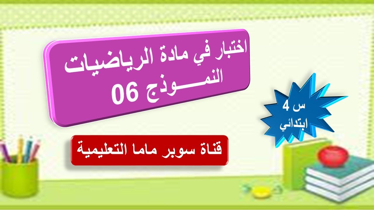 اختبار في مادة الرياضيات.النموذج 6.السنة الرابعة ابتدائي.قناة سوبر ماما التعليمية.