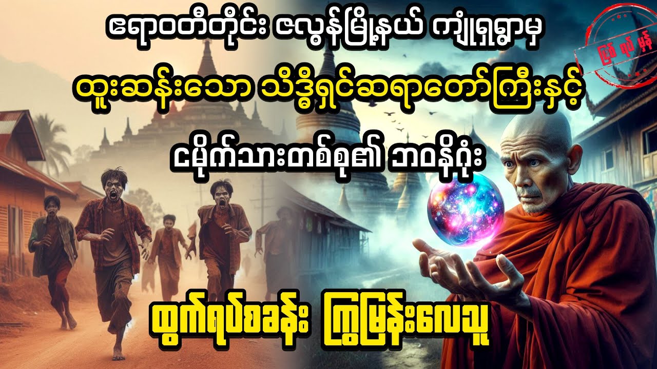 ( ထွက်ရပ်လမ်းသို့ ကြွမြန်းလေသူ) 