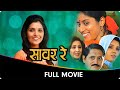 Sawar re    marathi full movie  devika daftardar mukta barve