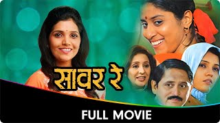 Sawar Re (सावर रे) - Marathi Full Movie - Devika Daftardar, Mukta Barve