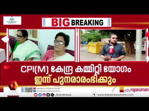 CPIM കേന്ദ്ര കമ്മിറ്റി യോ​ഗം ഇന്ന് പുനരാരംഭിക്കും; സമരമുഖത്തേക്കുള്ള അടുത്ത വരവിനെ കുറിച്ചും ചർച്ച