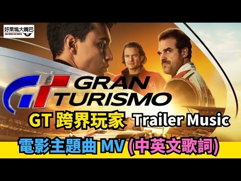GT: 跨界玩家 Gran Turismo 電影主題曲 Hate Me Now (中文歌詞)- Trailer Music
