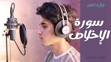 سورة الاخلاص القارئ عمر فارس (جزء عم كاملا)