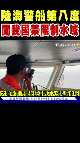 陸海警船第八度 闖入我國禁限制水域｜TVBS新聞 @TVBSNEWS02