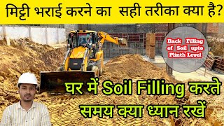 soil filling in home construction | soil filling work in hindi | soil filling process | back filling