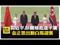 習近平抵平壤展開兩天國是訪問 金正恩伉儷迎接 蔡奇.王毅都來了! 【國際360】20260608@全球大視野Global_Vision
