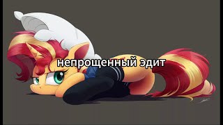 Непрощенный эдит