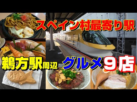 【志摩スペイン村】最寄り駅鵜方駅さらに９店で色々食べてみる！！【ステーキ･とんかつ･たい焼き･たこ焼き･ラーメン･海鮮】