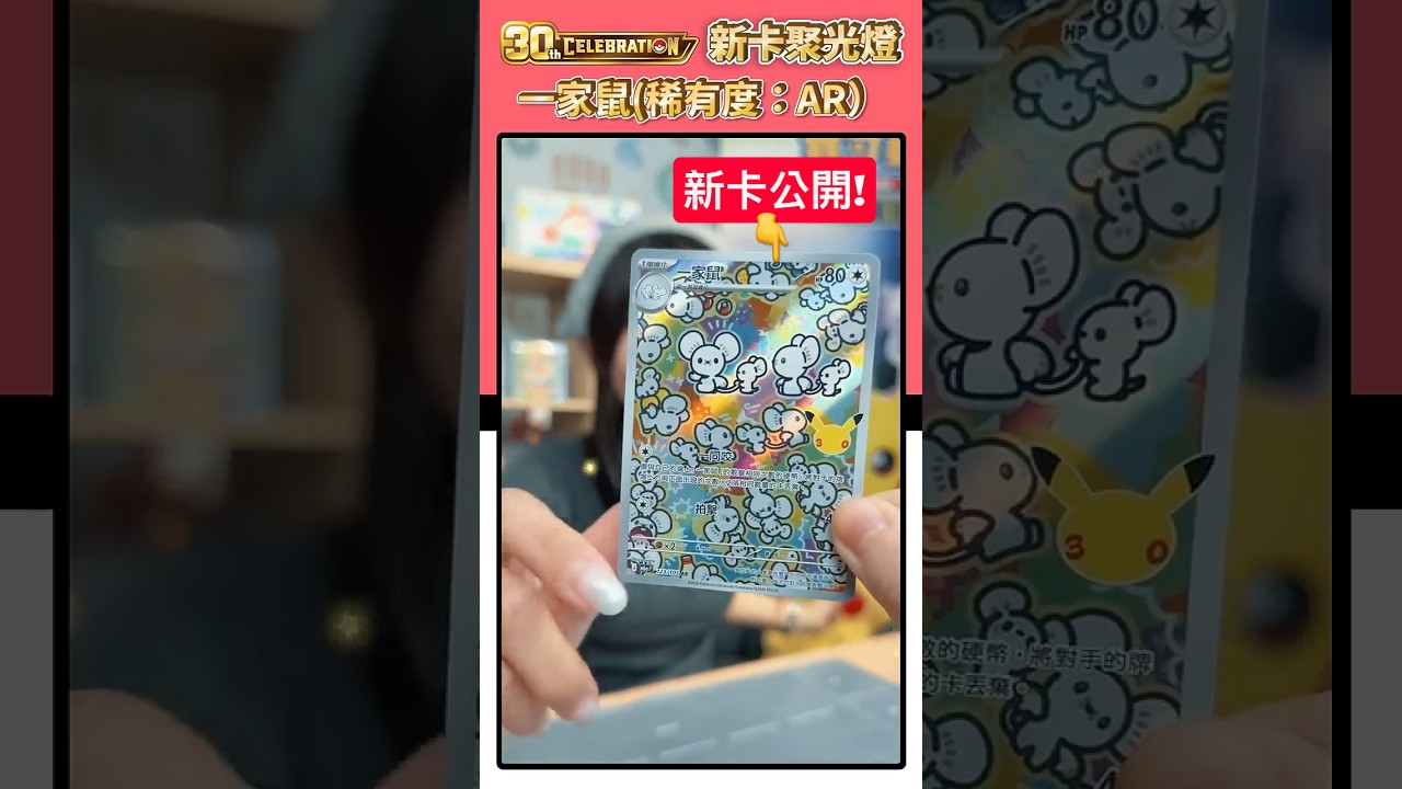 新卡公開!超可愛AR卡圖「一家鼠」💕「30th CELEBRATION」新卡聚光燈 #寶可夢 #pokemoncards #Maushold #イッカネズミ 縮圖