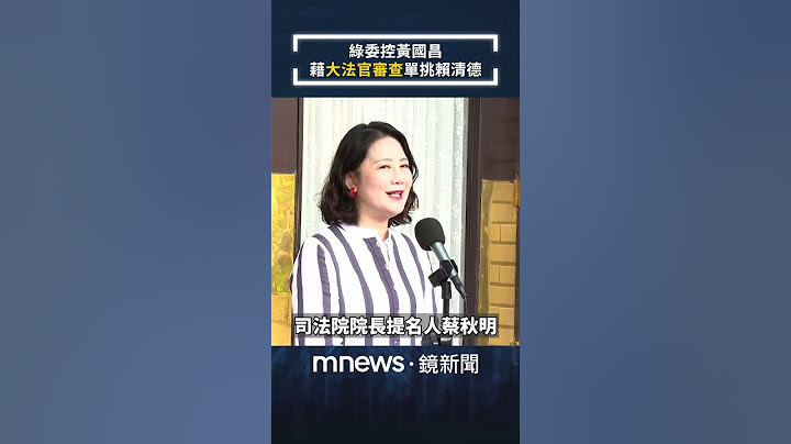 控黃國昌藉大法官審查單挑賴清德　吳思瑤轟：毫無法律專業、司法高度｜#shorts #鏡新聞