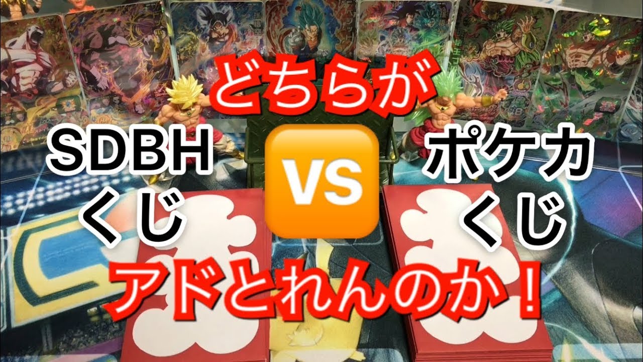 Sdbh ポケカ どっちがアドとれる ドラゴンボールヒーローズvsポケモンカードゲーム ドラゴンボールヒーローズ オリパ開封 Youtube Sdbh ポケカ どっちがアドとれる ドラゴンボールヒーローズvsポケモンカードゲーム ドラゴンボールヒーローズ オリパ開封 Youtube