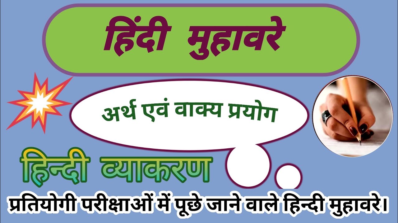 हिन्दी मुहावरे Hindi muhavare Hindi muhavare ka arth aur vakya me
