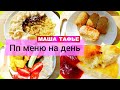 Похудела со 115 до 63 кг. Показываю, как питаюсь по режиму. Еда/вода @Мария Тафье