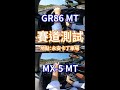 GR86 6MT vs MX-5 MT Red Top 賽道測試｜8891汽車 #shorts
