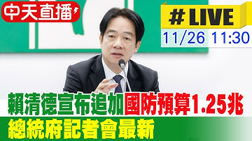 【中天直播 #LIVE】賴清德稱追加國防預算1.25兆 總統府記者會最新 20251126 @中天新聞CtiNews