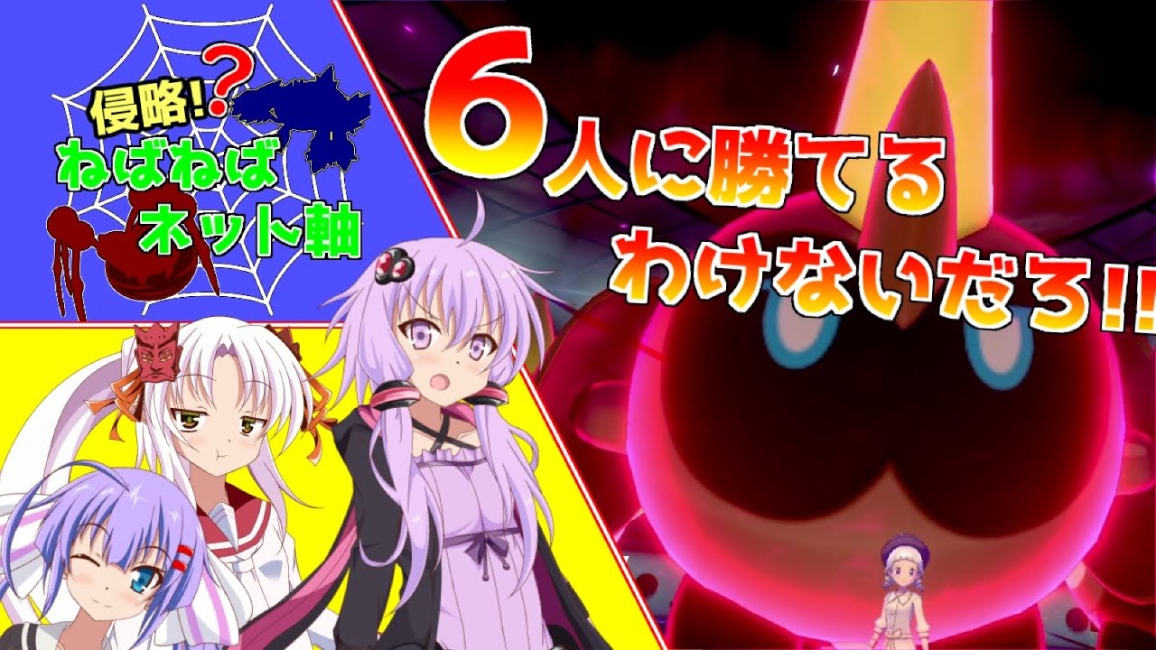 星のタイレーツ 侵略 ねばねばネット軸 ボイロが行くポケモン剣盾ランクバトル Voiceroid実況 ポケモン剣盾 Youtube