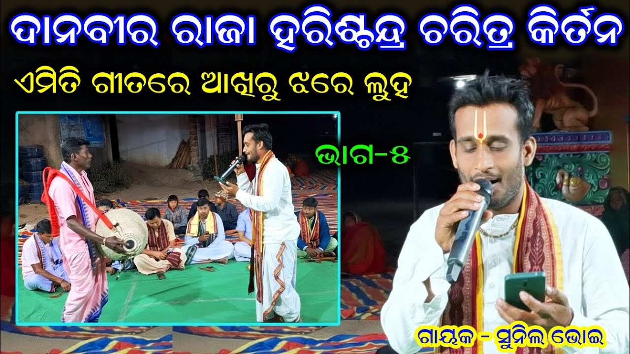 ରାଜା ହରିଶ୍ଚନ୍ଦ୍ର ଚରିତ୍ର କୀର୍ତନ - 6 / Raja Harishchandra Charitra Kirtan / Sunil Bhoi Kirtan