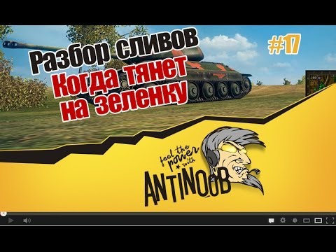 мир танков статистика World of Tanks Разбор сливов #17 [Когда тянет на зеленку] wot