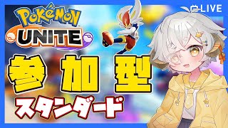 【ポケモンユナイト/スタンダード参加型】朝活ユナイト～休日のこの時間から起きていられるか～　　【Vtuber/星羊おメガ】