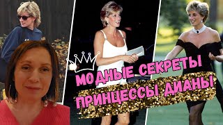 Модные секреты Принцессы Дианы/ Fashion secrets of Princess Diana