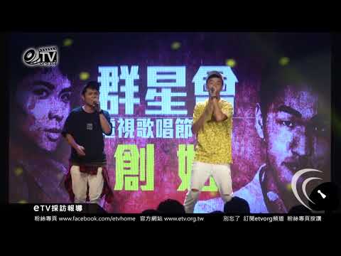 劉福助 Cooper劉家成 香蕉王俊傑 嘻哈群星會