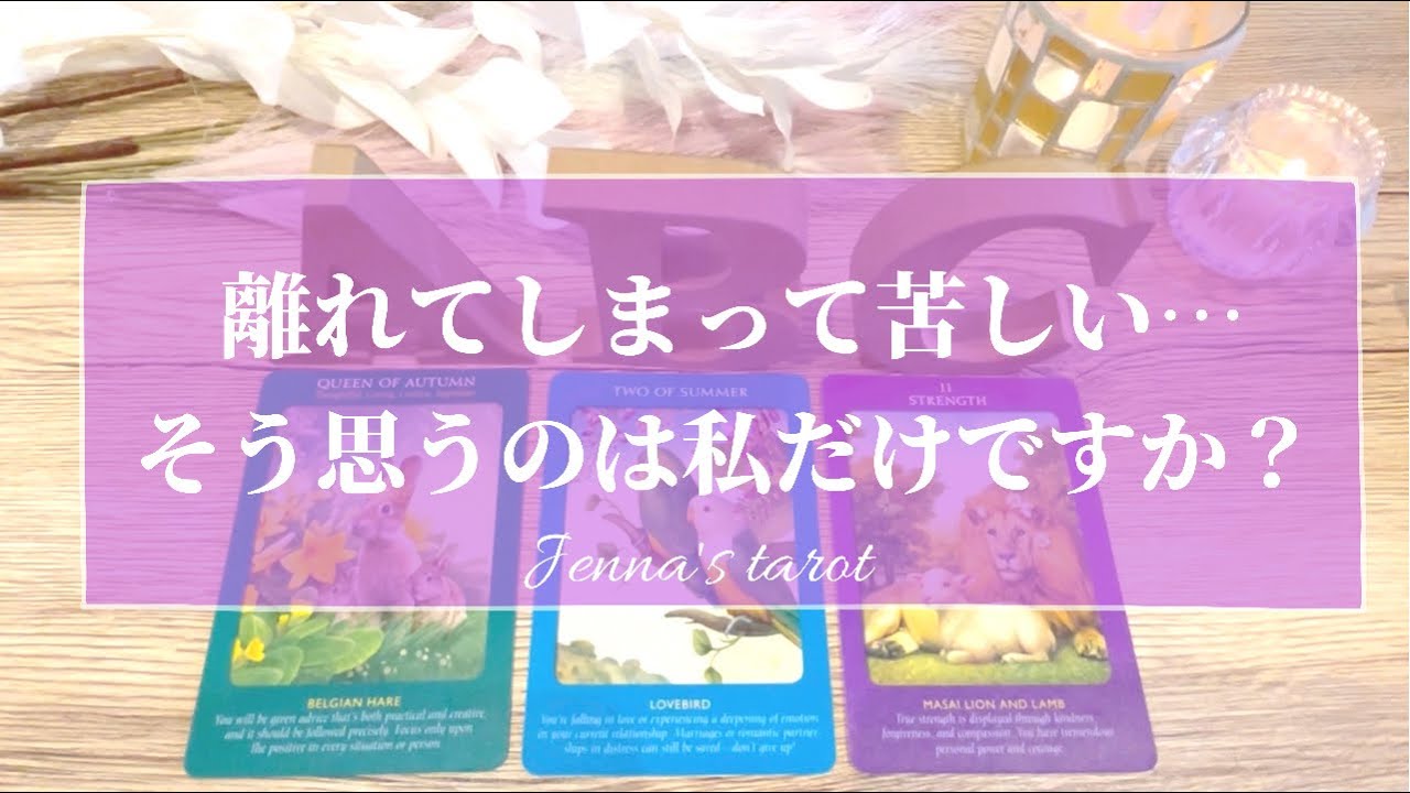切なすぎました…😢【恋愛💓】離れたお相手の気持ち…あなたに対しての本音【タロット🌟オラクルカード】復縁・疎遠・冷却期間・音信不通・片思い・あの人の気持ち