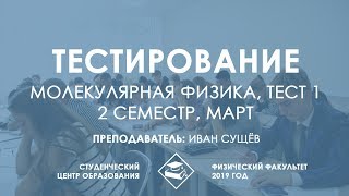 Молекулярная физика, 2 семестр - Подготовка к тестированию (тест 1)