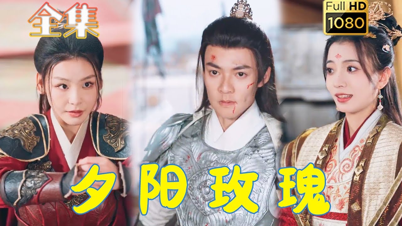 心碎的三角恋：夕阳玫瑰