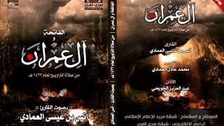 سورتي الفاتحة وآل عمران :: للقارئ [ أنــس العمــادي ]1432