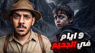 طفل يضيع 9 أيام في جبال الموت.. والنهاية صدمة!