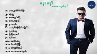 နောနော် (Naw Naw ) လေးလေးနက်နက်