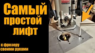 видео: Самый простой лифт для фрезера /устройство, принцип работы, как сделать/ картинка: Самый простой лифт для фрезера /устройство, принцип работы, как сделать/