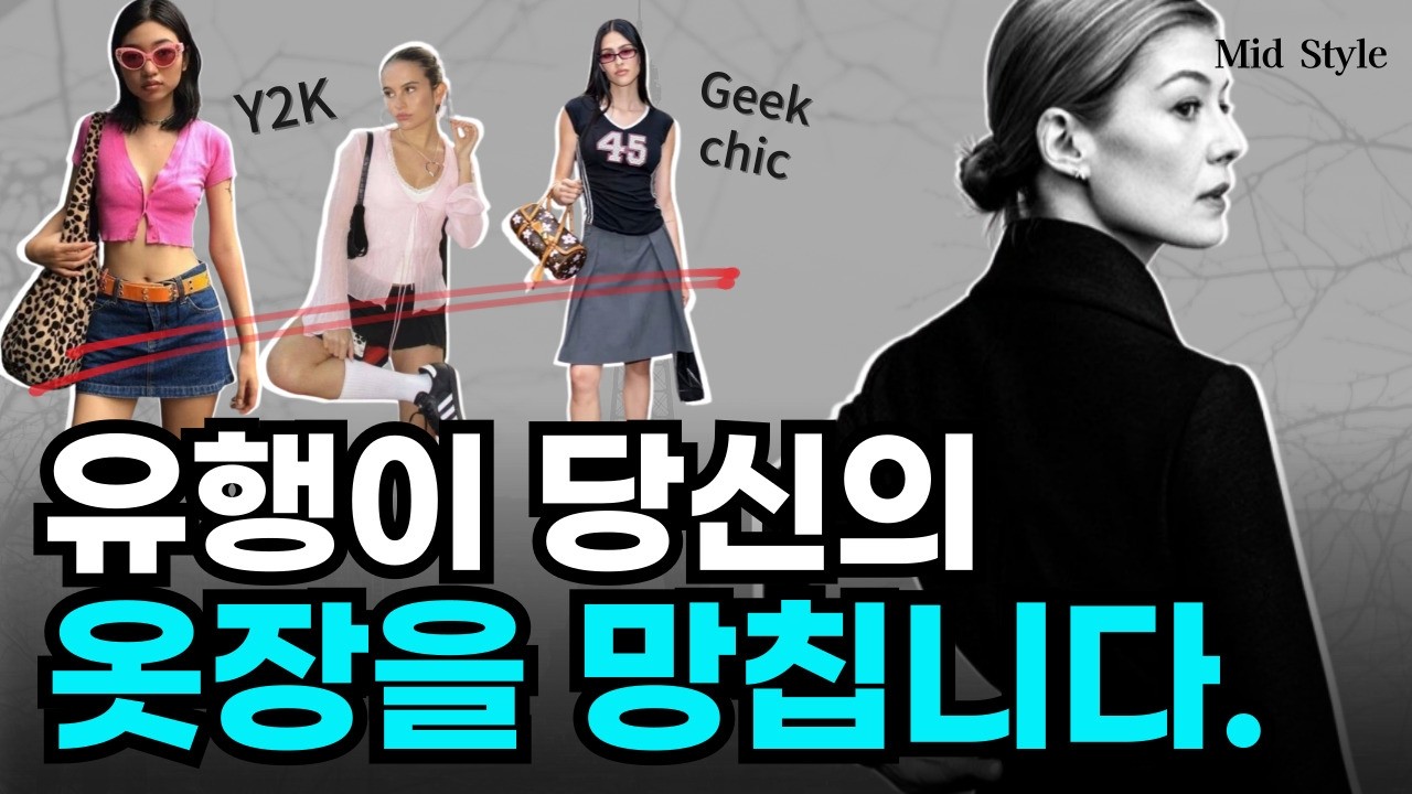 뜨고 지는 유행 다 필요없이 평생 옷잘입는 방법. 유행보다 더 중요한 것. - YouTube