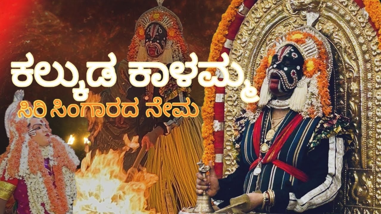KALKUDA KALAMMA KOLA || ಕಲ್ಕುಡ ಕಾಳಮ್ಮ ಕೋಲ | NANCHAR KOLKEBAIL | 🤯🥵🙏 | ತುಳುನಾಡ ಸಂಸ್ಕೃತಿ |#kalkuda