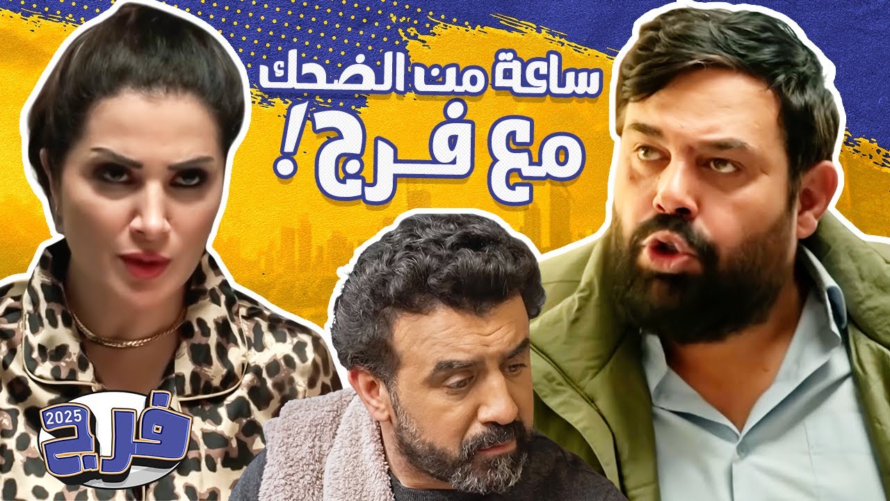 ساعة كاملة من الضحك مع مغامرات فرج وعيلته... مش هتوقف ضحك! 😂