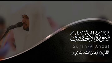 سورة الأحقاف | للقارئ فيصل الهاجري