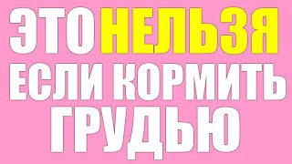 От чего нужно ОТКАЗАТЬСЯ во время грудного вскармливания.  Продукты которые ЗАПРЕЩЕНЫ при кормлении