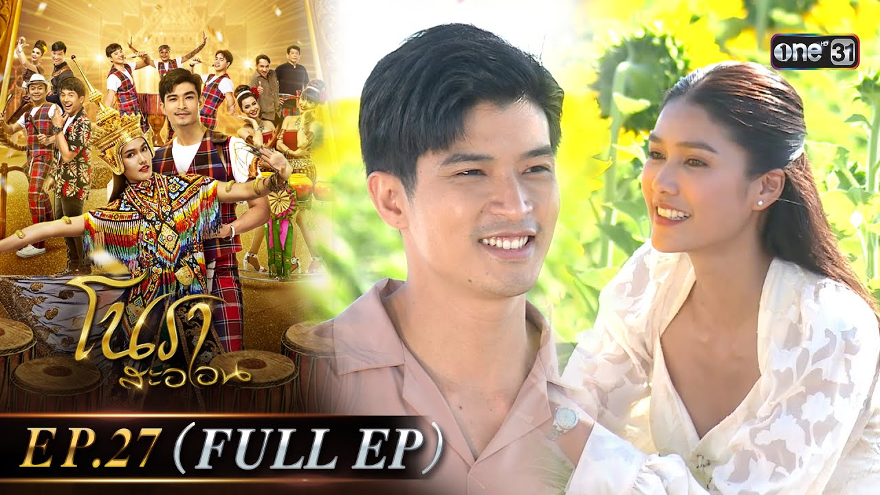 #โนราสะออน Ep.27 (Full Ep) | 27 ก.ย. 67 | #one31